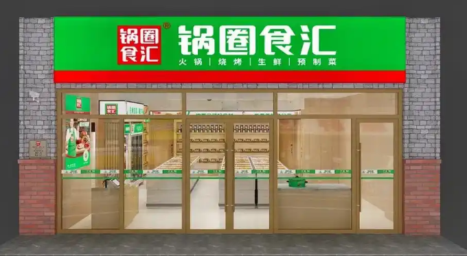 锅圈食汇火锅食材超市加盟