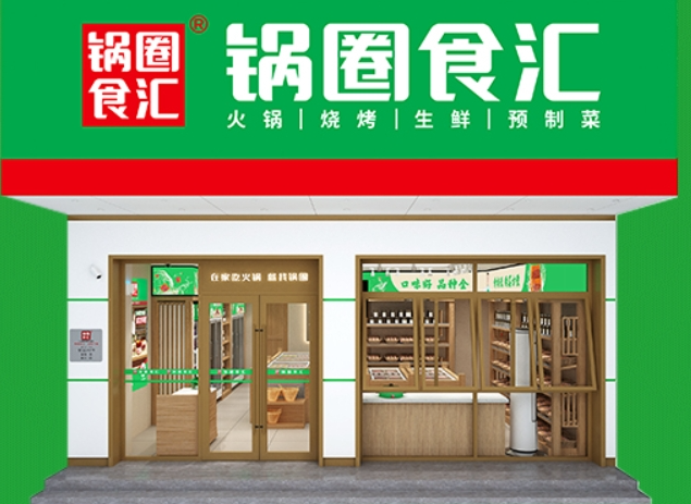 锅圈食汇火锅食材超市加盟