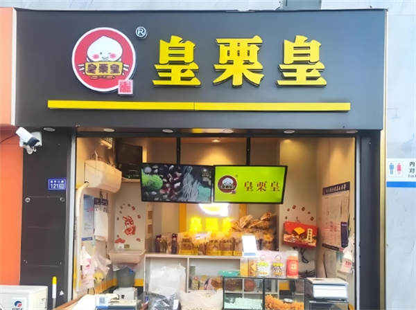 皇栗皇板栗加盟
