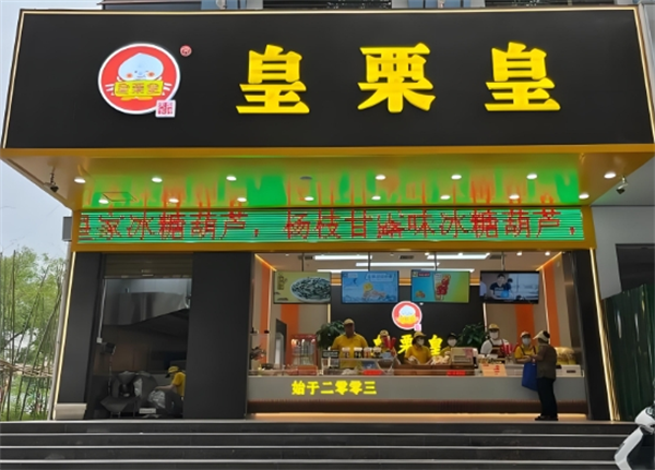 皇栗皇板栗加盟