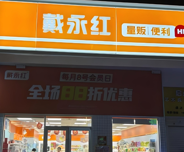 戴永红量贩零食加盟