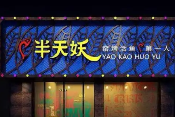 半天妖烤鱼加盟