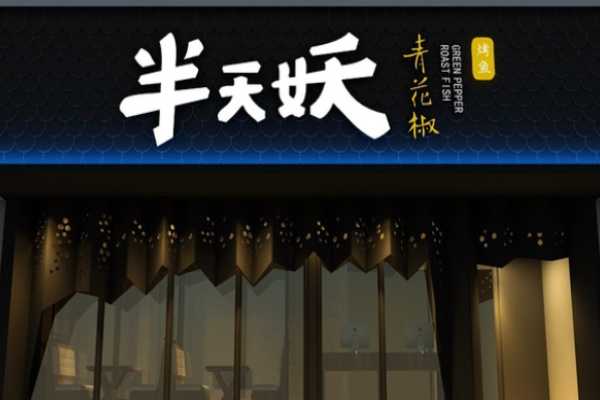 半天妖烤鱼加盟