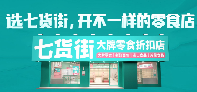 七货街零食店加盟
