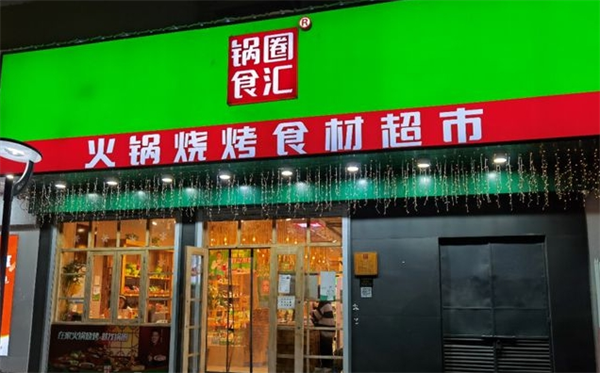 锅圈食汇火锅食材超市加盟