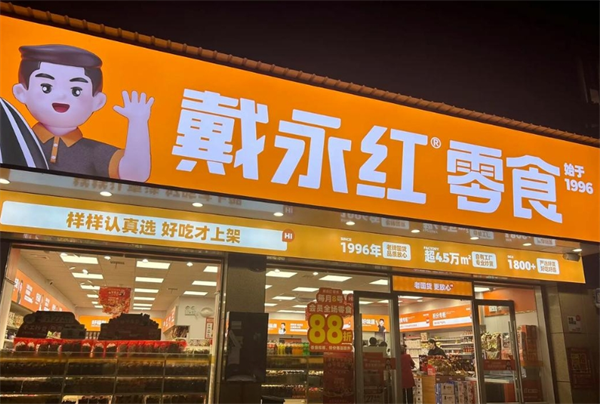 戴永红量贩零食加盟