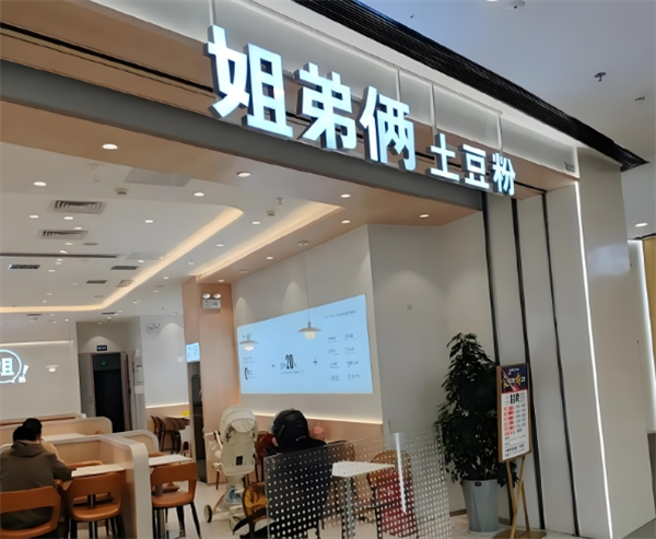 姐弟俩土豆粉加盟