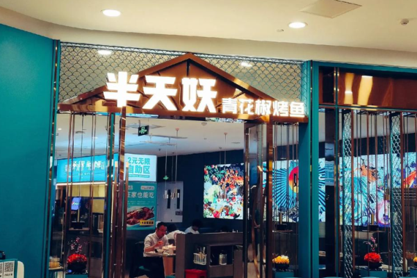 半天妖烤鱼加盟