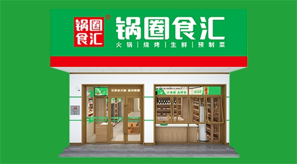 锅圈食汇火锅食材超市加盟