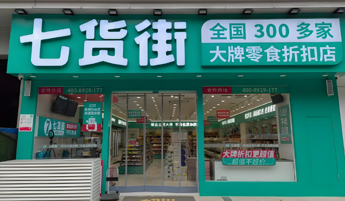 七货街零食店加盟