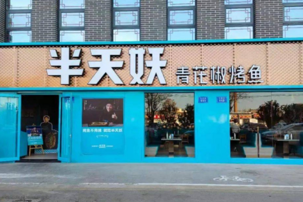 半天妖烤鱼加盟