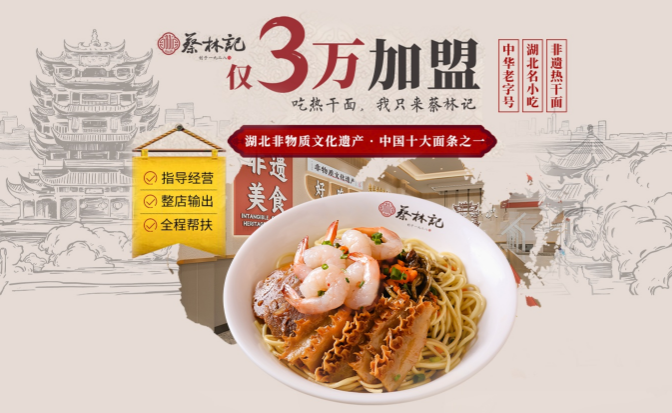 蔡林记热干面加盟