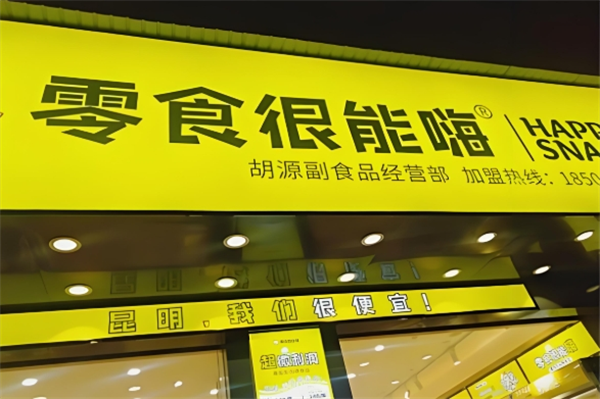 零食很能嗨加盟