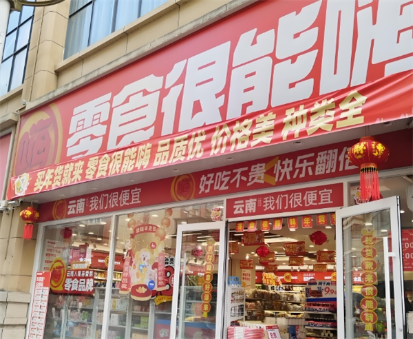 零食很能嗨加盟