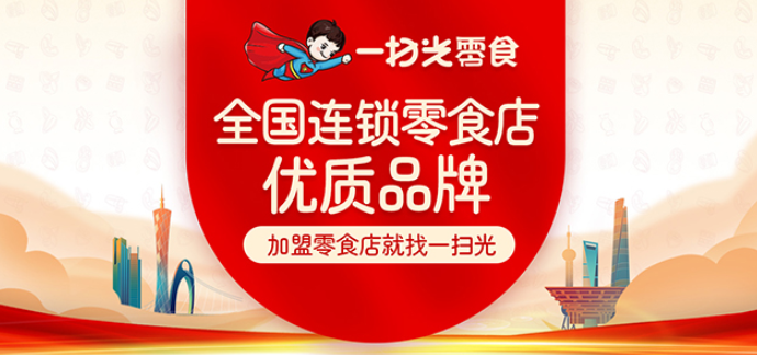 一扫光零食加盟