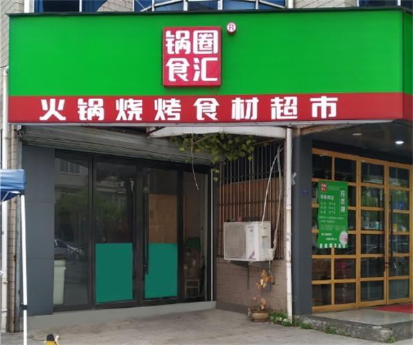 锅圈食汇火锅食材超市加盟