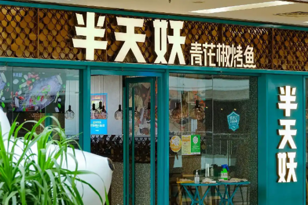 半天妖烤鱼加盟店投资费用?投资概况一览