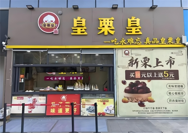 皇栗皇板栗加盟