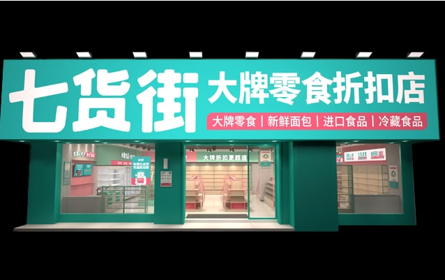 七货街零食店加盟