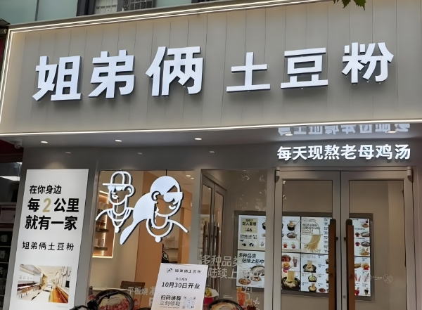 姐弟俩土豆粉加盟
