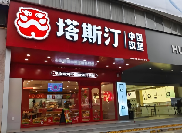 塔斯汀汉堡加盟