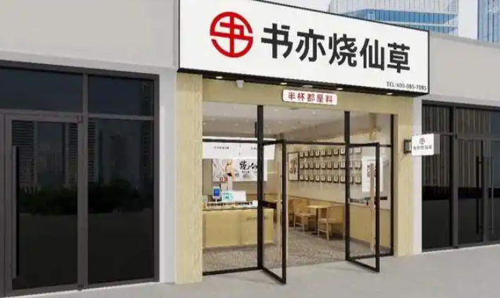 书亦烧仙草奶茶加盟