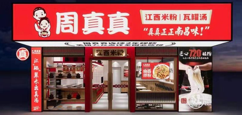 周真真南昌拌粉加盟