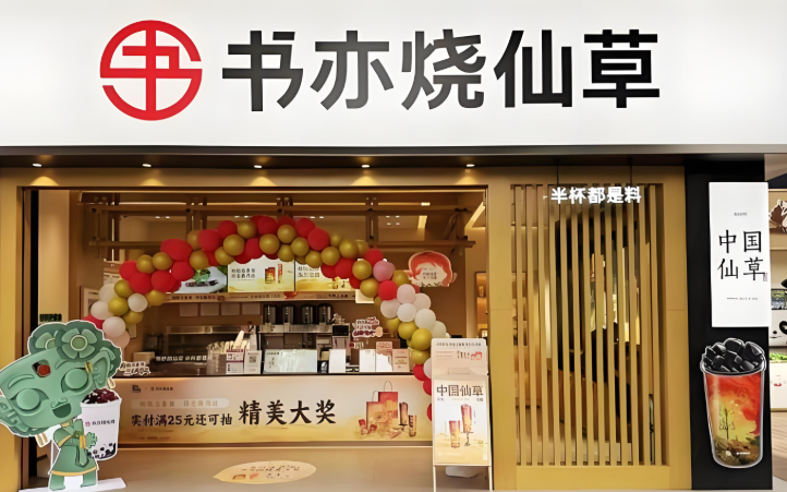 书亦烧仙草奶茶加盟