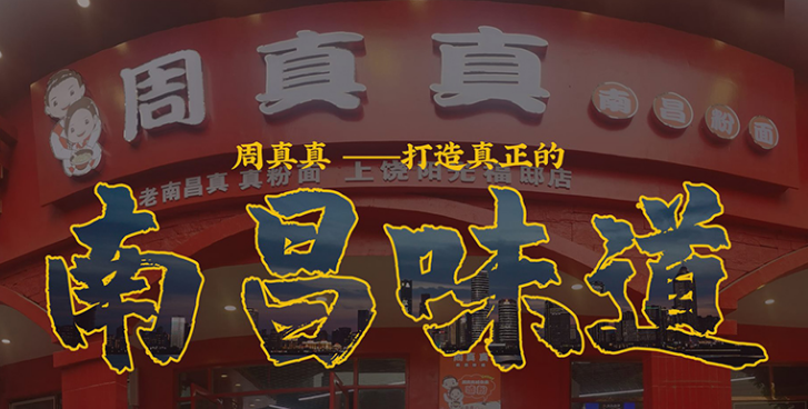 周真真南昌拌粉加盟