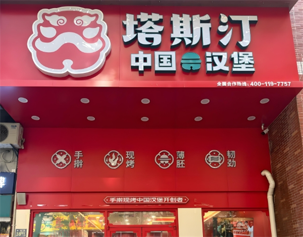 塔斯汀汉堡加盟