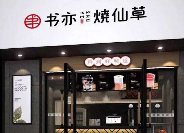 书亦烧仙草奶茶加盟