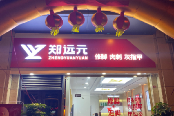 足疗加盟店10大品牌哪家好