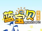 蓝宝贝点读笔加盟