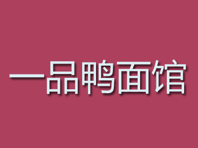 一品鸭面馆加盟