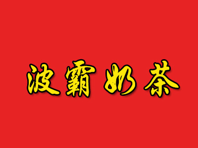 波霸奶茶加盟