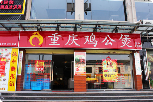 百味香重庆鸡公煲