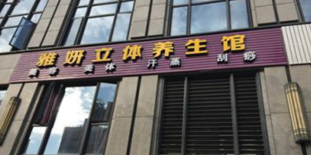雅妍国际瘦身