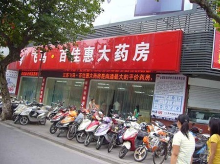 百佳惠大药房加盟