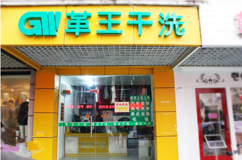 革王干洗加盟费是多少
