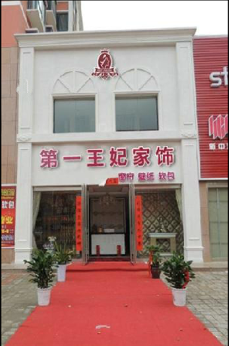 第一王妃窗帘