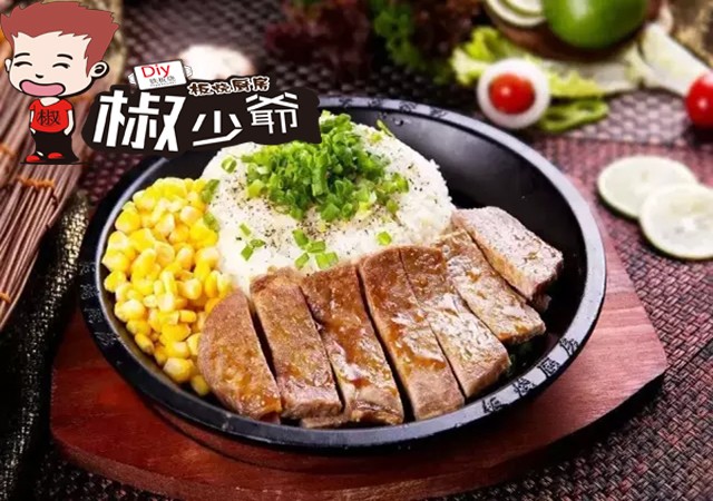 椒少爷铁板烧