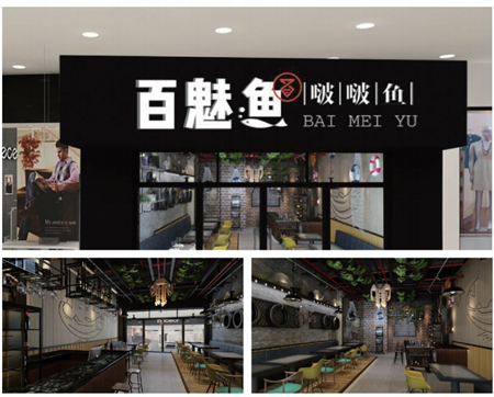 百魅鱼啵啵鱼