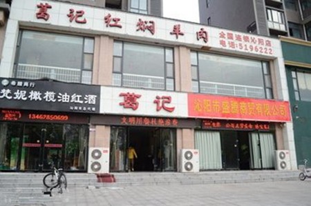 葛记红焖羊肉