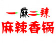  一麻二辣加盟