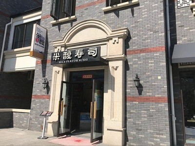 米馥寿司