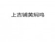 上吉铺黄焖鸡加盟