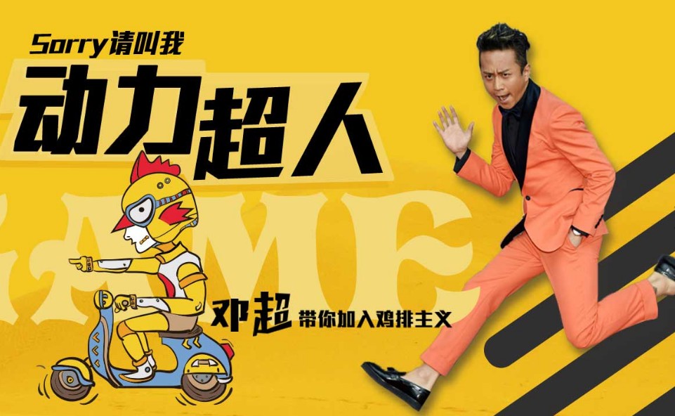 动力主义鸡排