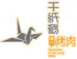 千纸鹤嫩汁烤肉加盟