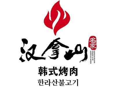 汉拿山加盟