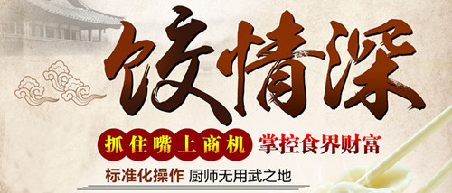 饺情深鱼水饺加盟 饺情深鱼水饺